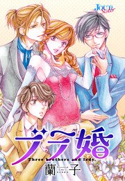 ブラ婚 分冊版