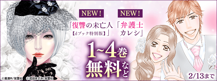 【新刊特集】『弁護士カレシ』4巻無料ほか