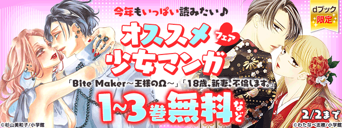 今年もいっぱい読みたい♪オススメ少女マンガフェア（dブック限定）