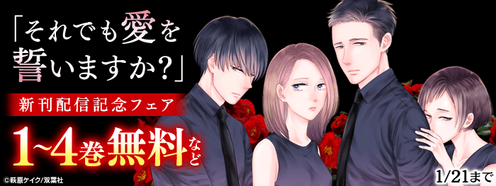 新刊特集】『それでも愛を誓いますか？』4巻無料ほか|電子書籍