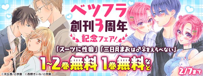 ベツフラ創刊3周年記念フェア！