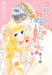 コレットは死ぬことにした―女神編―［1話売り］