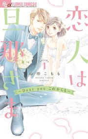 恋人は旦那さま－Dear you これからも－
