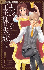 あしなが王子様は失恋する