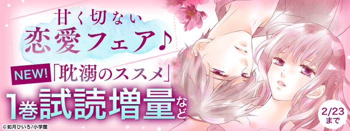 『今宵もお待ちしております』新刊配信記念！ 甘く切ない恋愛フェア♪