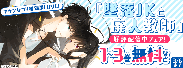 墜落JKと廃人教師」好評配信中フェア！|電子書籍[コミック・小説