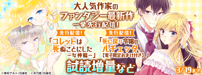 天乃忍×鈴木ジュリエッタ×幸村アルト！大人気作家のファンタジー最新作一挙先行配信！
