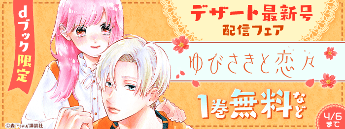 【ｄブック】デザート最新号配信フェア