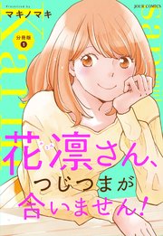 花凛さん、つじつまが合いません! 分冊版