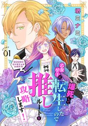 爆死して乙女ゲーに転生したので推しルートを攻略します！～初期設定を色々ミスったんだが!?～［1話売り］