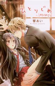 ひとりじめ~調教願望~