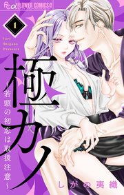 極カノ~若頭の初恋は取扱注意~【マイクロ】