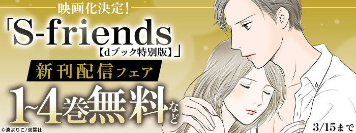 【映画化決定！】「セフレの品格－プライド－」新刊配信