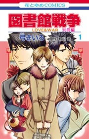 図書館戦争 LOVE＆WAR 別冊編