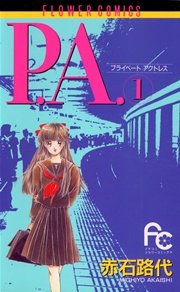 P.A.(プライベート・アクトレス)
