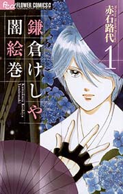 鎌倉けしや闇絵巻