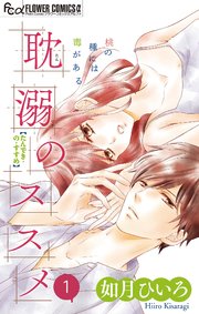 耽溺のススメ【マイクロ】