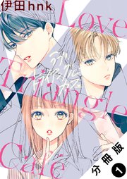 ラブ・トライアングル・カフェ 分冊版