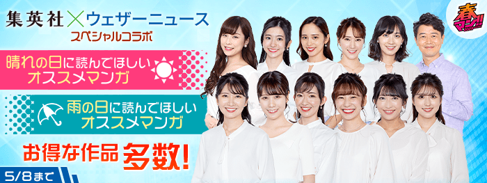 【春マン！！2023特別施策】集英社×ウェザーニュース スペシャルコラボ「晴れの日に読んでほしいオススメマンガ」「雨の日に読んでほしいオススメマンガ」