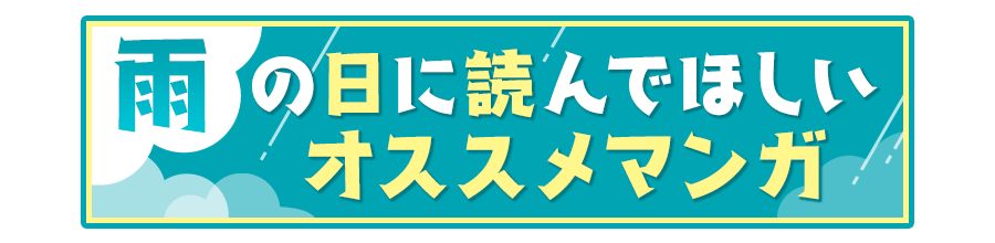 雨の日に読んでほしいオススメマンガ