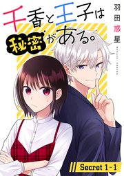千香と王子は秘密がある。[1話売り]