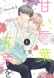 甘い言葉と花束を[1話売り]