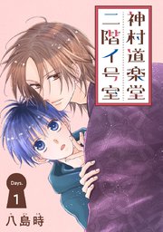 神村道楽堂二階イ号室[1話売り]