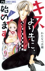 キスより先に、始めます