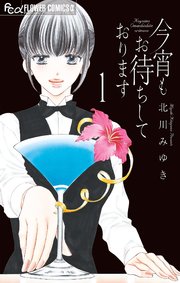 どうしようもない僕とキスしよう 執事たちの沈黙 みなあまる彼氏