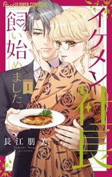 どうしようもない僕とキスしよう 執事たちの沈黙 みなあまる彼氏 他