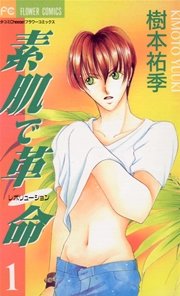 素肌で革命(レボリューション)