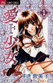 愛+少女(アイガール)