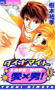 ダイナマイト愛(LOVE)×男(BOY)!