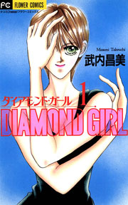 ダイアモンド・ガール