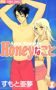 Honeyなこと