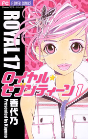 ロイヤル・セブンティーン