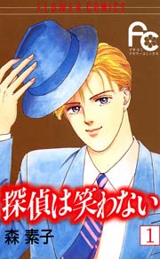 探偵は笑わない