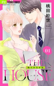 THE HOUSE~階下の王子様~【マイクロ】