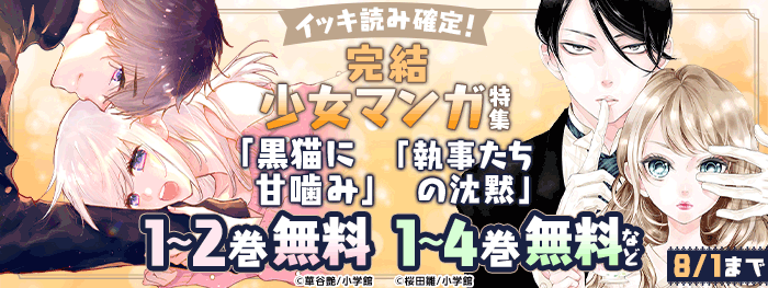 イッキ読み確定！完結少女マンガ特集