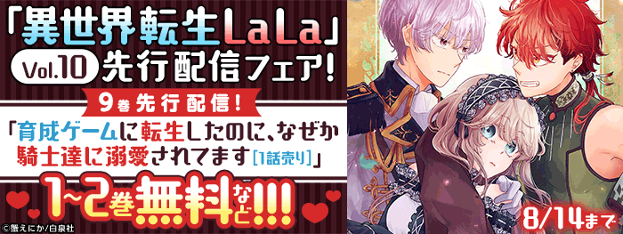 王道・新感覚の聖女・令嬢系勢ぞろい♪「異世界転生LaLa」Vol.10