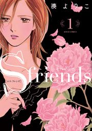 S-friends【dブック特別版】