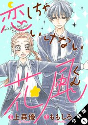 恋しちゃいけない花風くん 分冊版