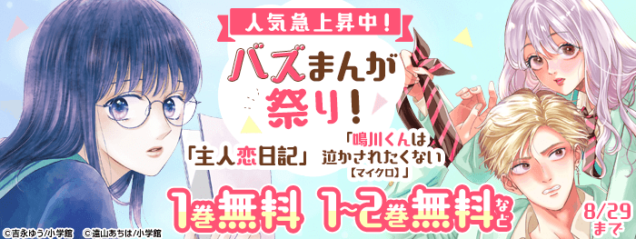 人気急上昇中！バズまんが祭り！