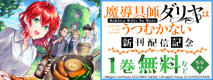 魔導具師ダリヤはうつむかない ～Dahliya Wilts No More～新刊配信記念キャンペーン|電子書籍[コミック・小説・実用書]なら