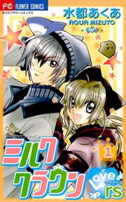 ミルククラウンラヴァーズ