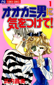 オオカミ男に気をつけて!