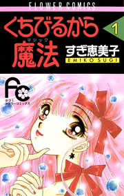 くちびるから魔法(マジック)