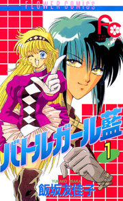 バトルガール藍