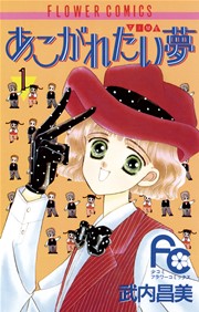 あこがれたい夢