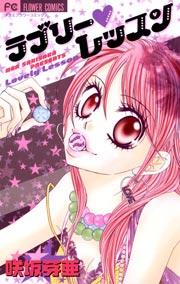 ラブリー・レッスン